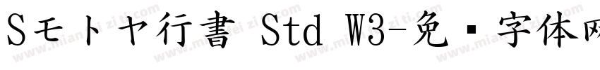 Sモトヤ行書 Std W3字体转换